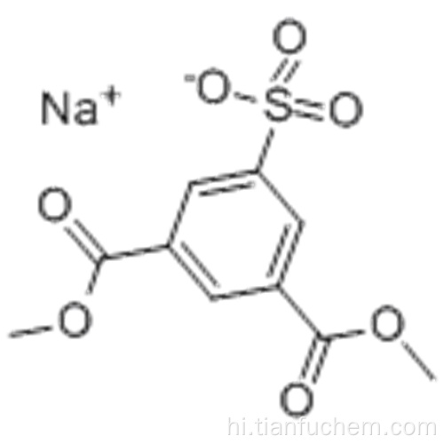 1,3-बेंजीनडाईकार्बोइक्लिकिसिड, 5-सल्फो-, 1,3-डाइमिथाइल एस्टर, सोडियम साल्ट (1: 1) कैस 3965-55-7